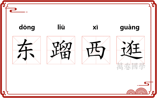 东蹓西逛