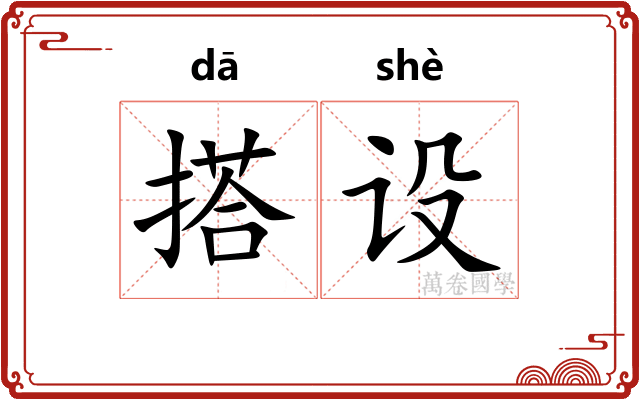 搭设