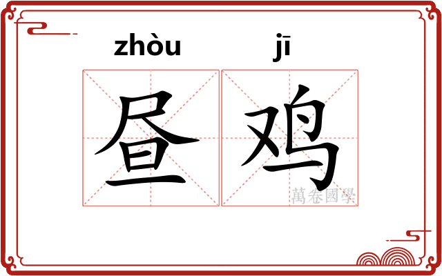昼鸡