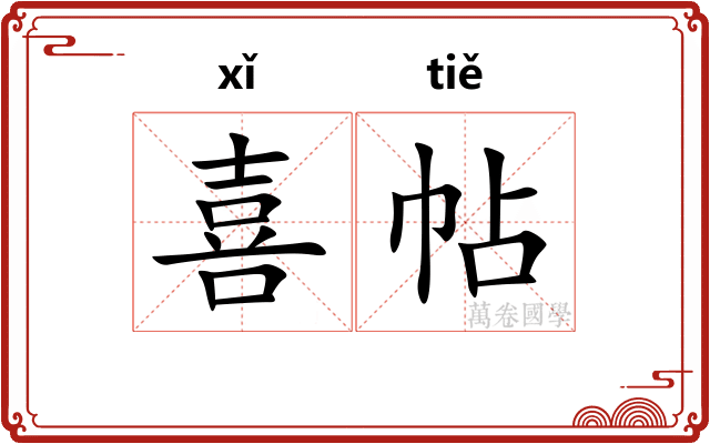 喜帖