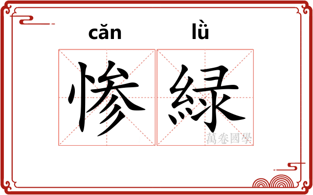 惨緑
