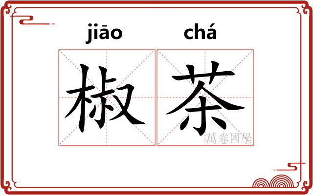 椒茶 椒茶