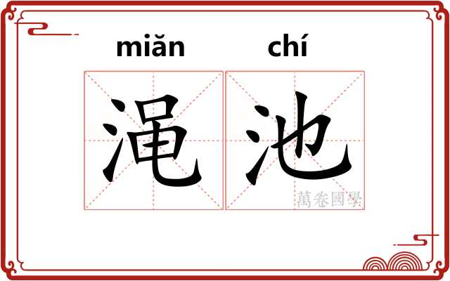 渑池