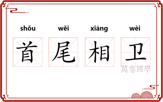 首尾相卫