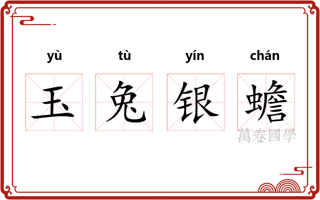 玉兔银蟾