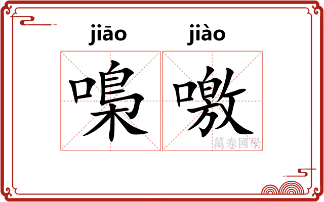 嘄噭