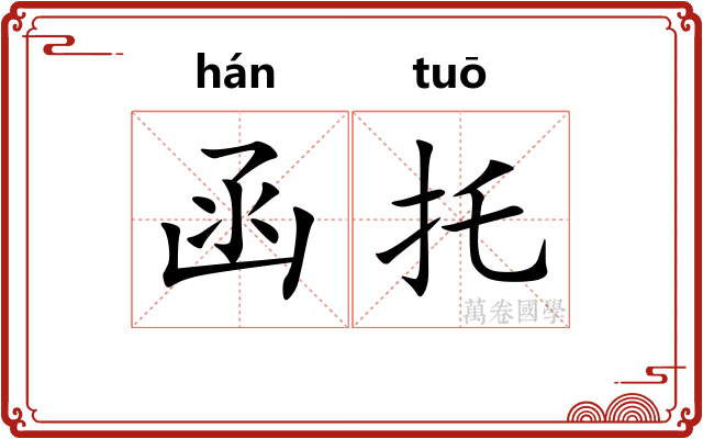 函托