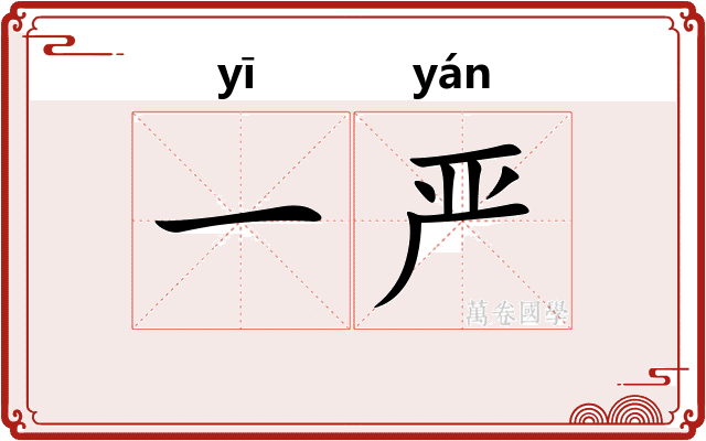 一严 一严