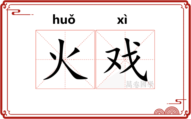 火戏
