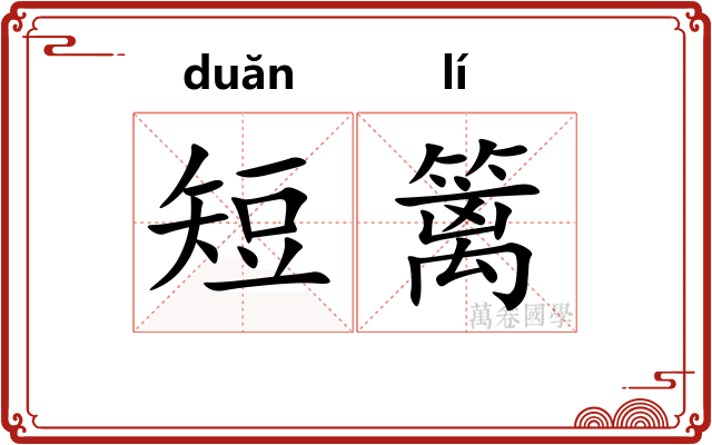 短篱