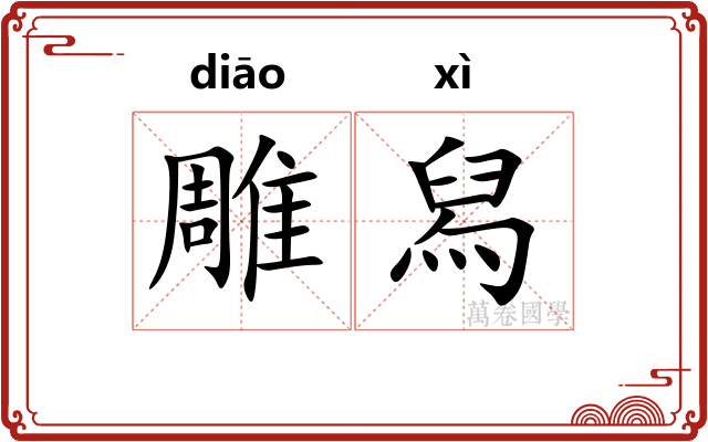 雕舄