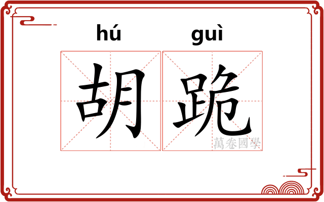 胡跪