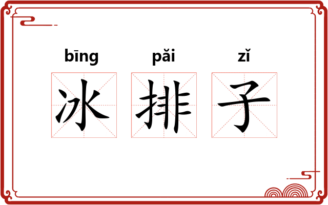 冰排子 冰排子