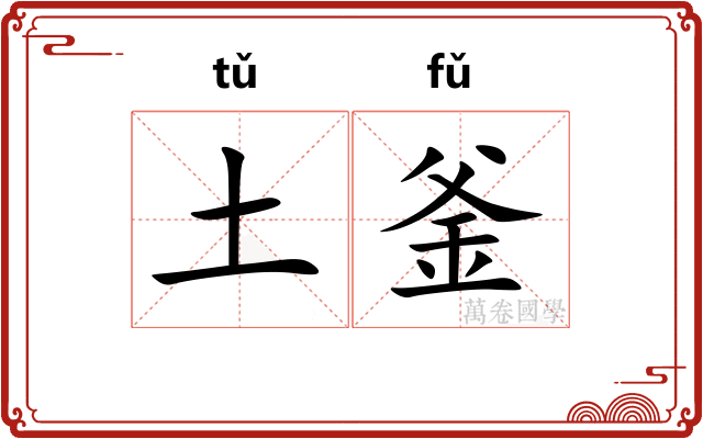 土釜