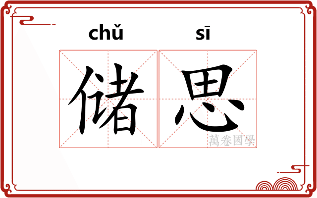 储思