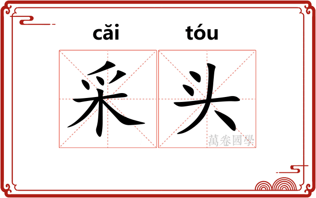 采头