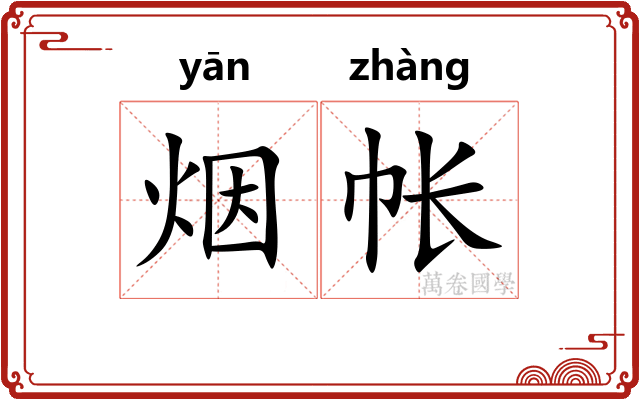 烟帐
