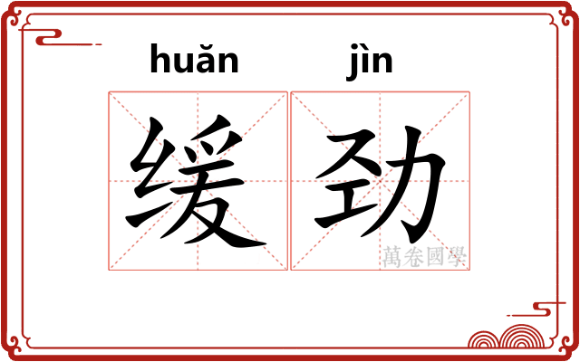 缓劲