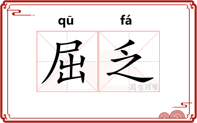 屈乏