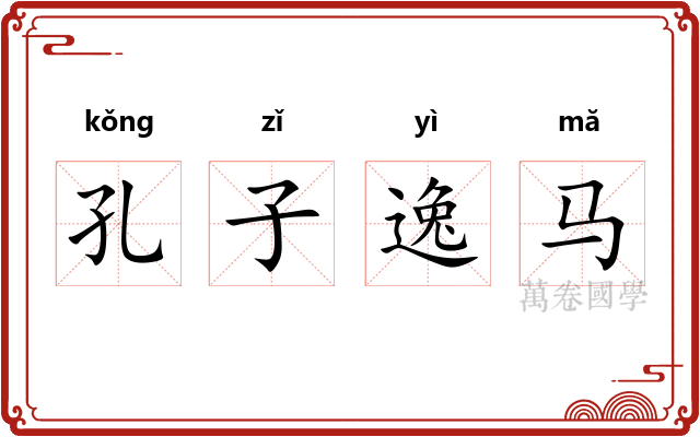 孔子逸马