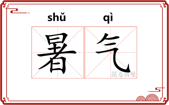 暑气 暑气