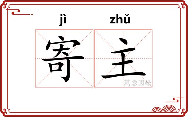 寄主