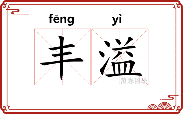 丰溢