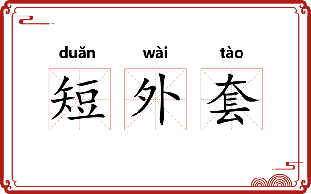 短外套 短外套