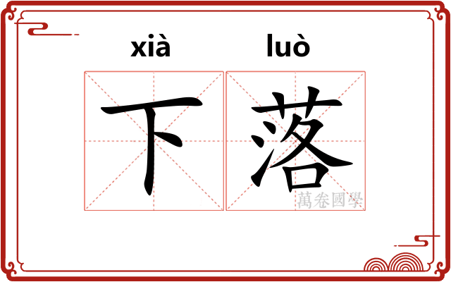 下落