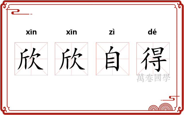 欣欣自得 欣欣自得