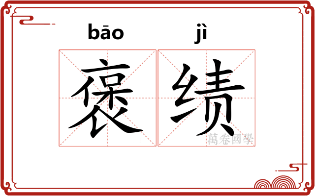 褒绩