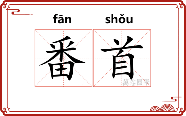 番首