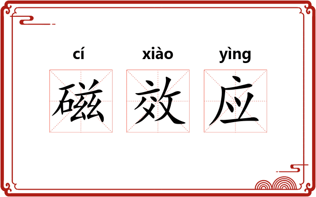 磁效应 磁效应