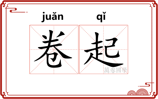 卷起