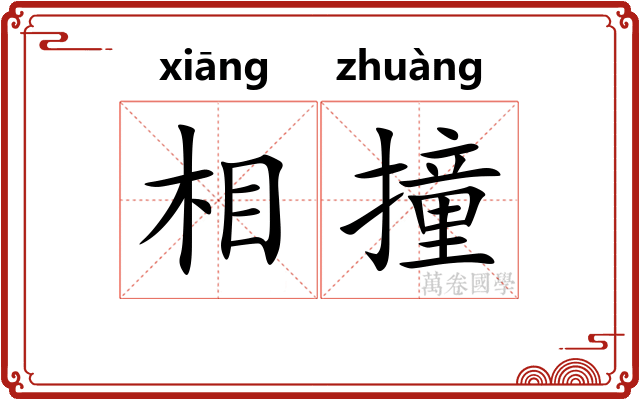 相撞 相撞