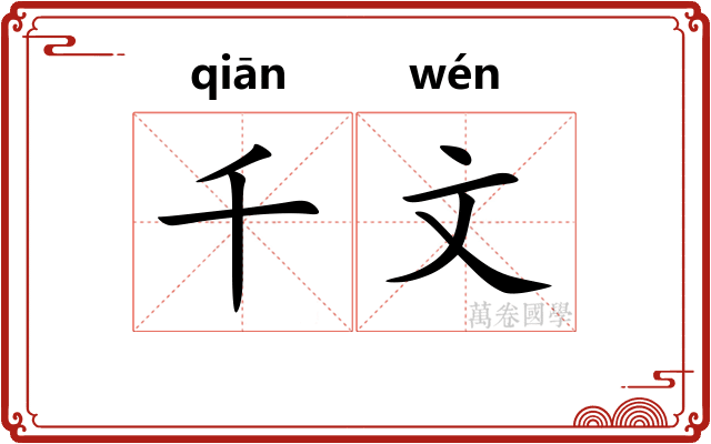 千文