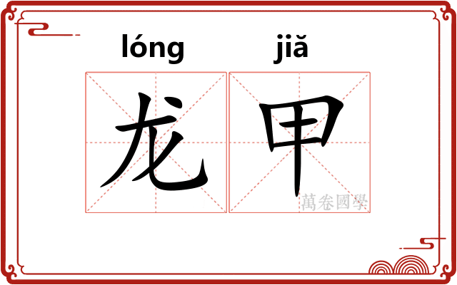 龙甲