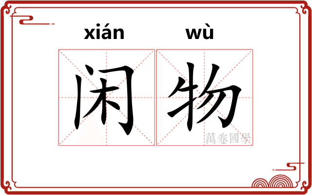闲物