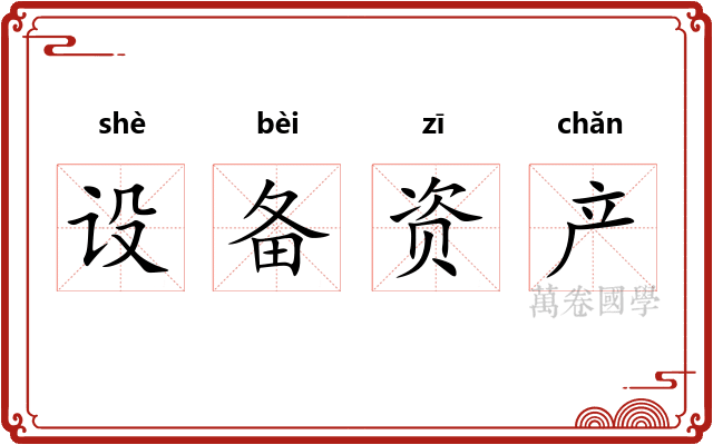 设备资产