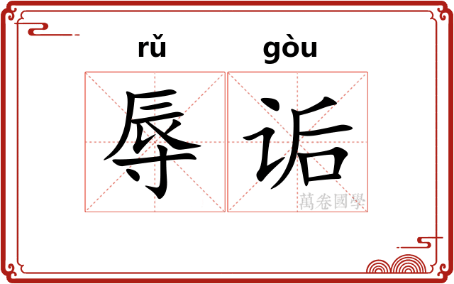 辱诟