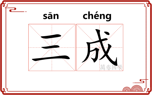 三成
