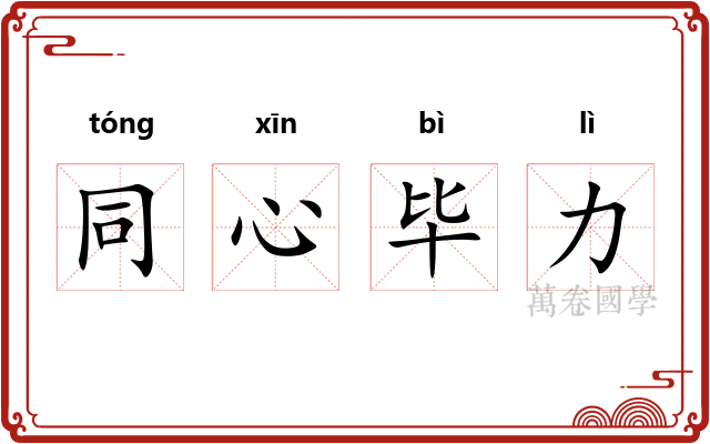 同心毕力