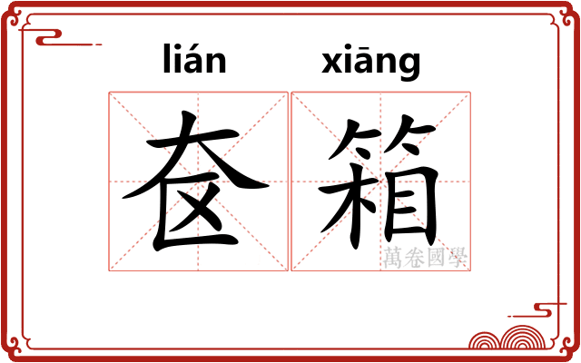 奁箱