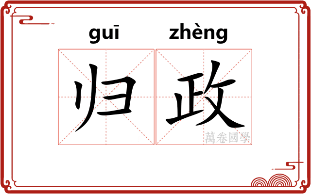 归政 归政