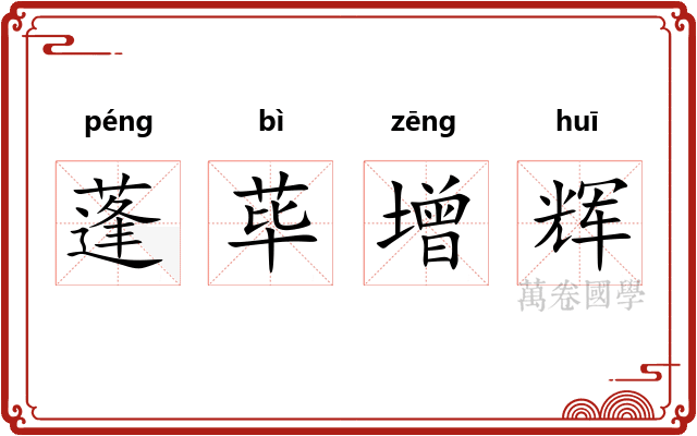 蓬荜增辉