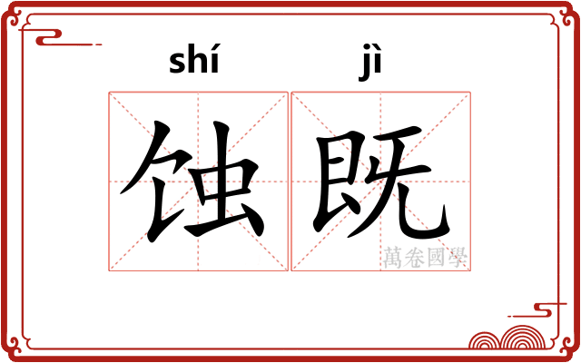 蚀既