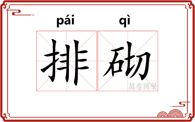 排砌 排砌