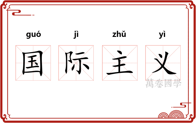 国际主义