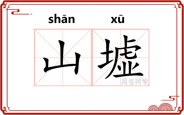 山墟