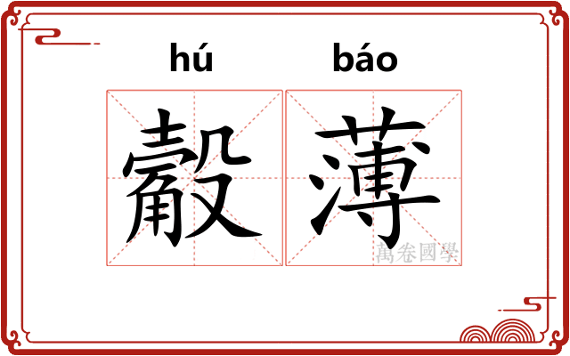 觳薄 觳薄